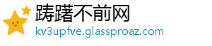 踌躇不前网
